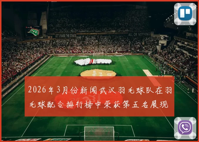 2026年3月份新闻武汉羽毛球队在羽毛球配合排行榜中荣获第五名展现出强大实力与团队默契
